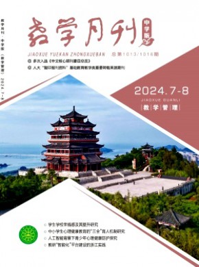 教学月刊·中学版教学管理期刊